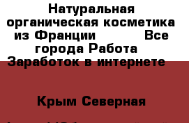 Натуральная органическая косметика из Франции BIOSEA - Все города Работа » Заработок в интернете   . Крым,Северная